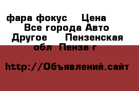 фара фокус1 › Цена ­ 500 - Все города Авто » Другое   . Пензенская обл.,Пенза г.
